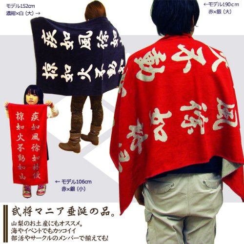 Amazon | 武田信玄 孫子旗 風林火山タオル 濃紺×白 大 | Silky